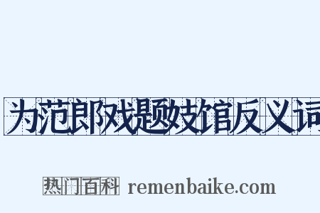 为范郎戏题妓馆反义词是什么意思的图片